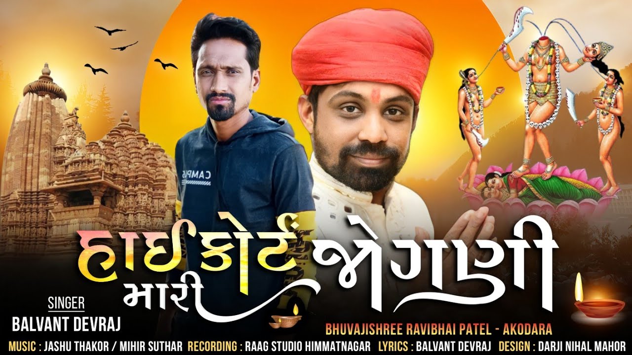 Highcort Mari Jogani | Balvant Devraj New Song | 2022 Song |