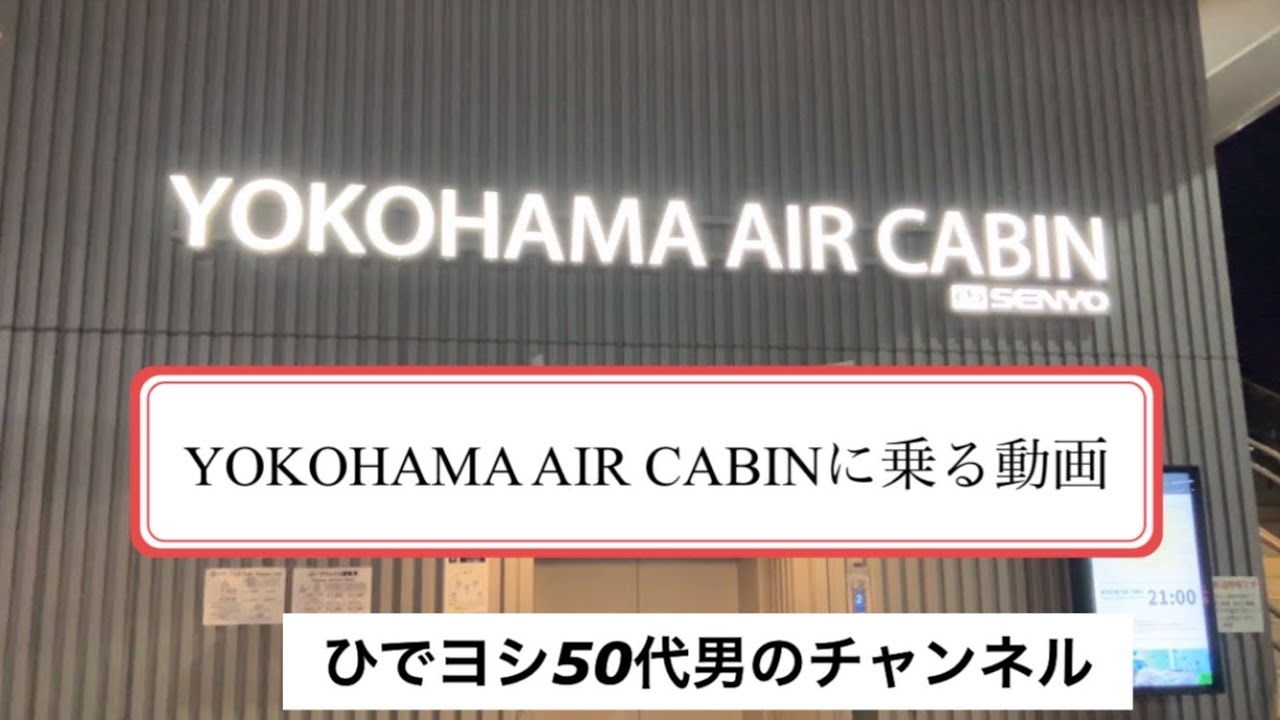⑥YOKOHAMA  AIR  CABIN🚡乗車の動画🎥