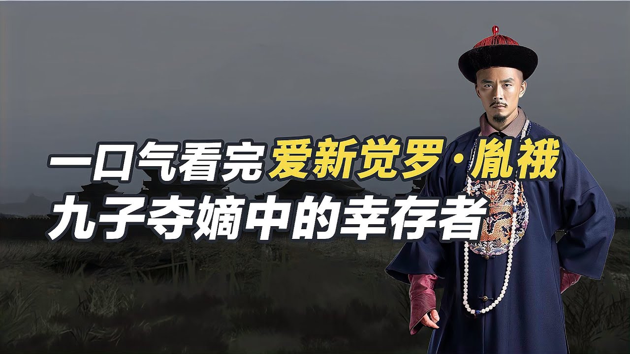 一口氣看懂愛新覺羅&middot;胤䄉，沒支持雍正，卻幸運地得到了善終
