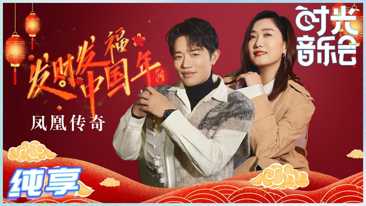 【岁乐纯享】#凤凰传奇《#发财发福中国年》喊麦式的新年祝福快来接收！歌里就是年的味道儿！《#时光音乐会》Time Concert EP14丨MangoTV