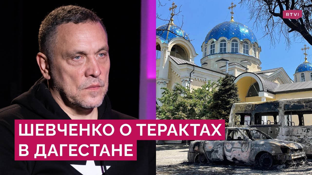 Нападения на церкви и синагоги в Дагестане: как это стало возможным и кто понесет ответственность