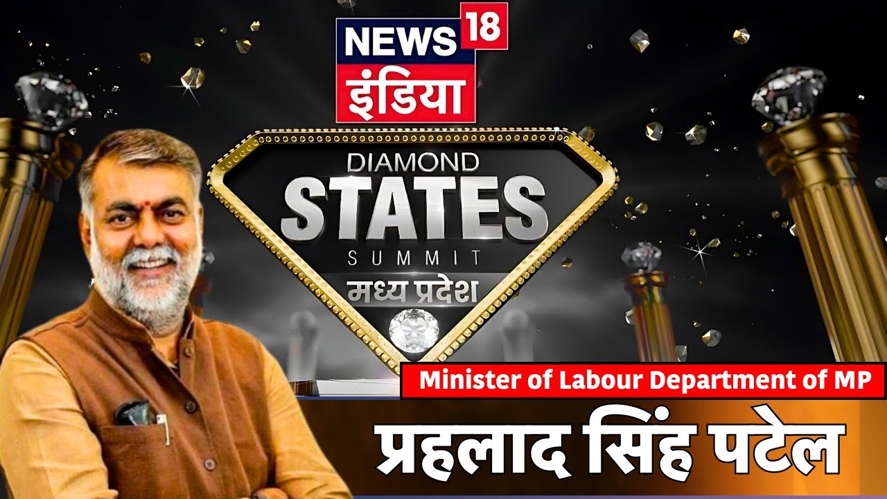 News18 इंडिया Diamond States Summit MP में Minister of Labour Department of MP Prahlad Singh Patel