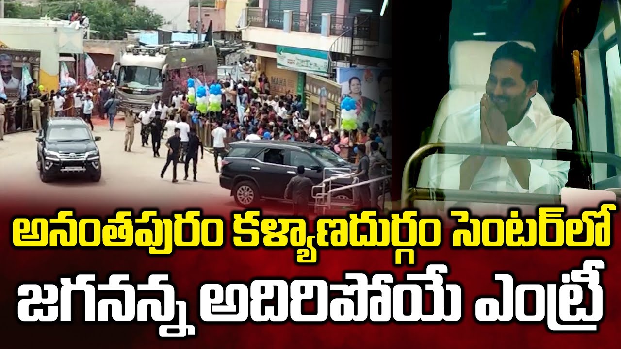 Huge Public Welcome to CM Ys Jagan at Kalyana Durgam Centre | Bezawadamedia