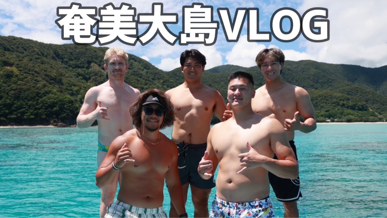 ラガーマン5人で行く奄美大島2泊3日の旅【漢気ジャンケン】