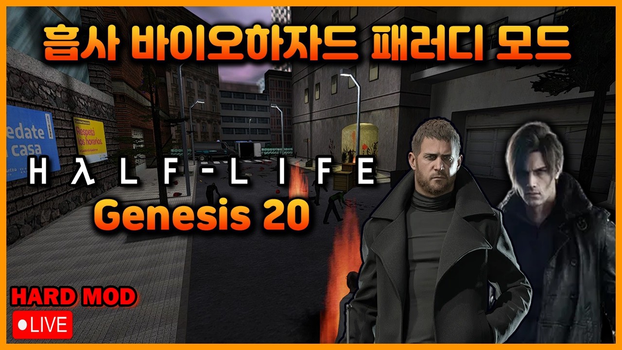 【밸라냥】 흡사 바이오하자드 패러디 하프라이프 모드가 나왔다 !  (어포징 포스 기반임)【하프라이프 1 모드 : Genesis 20】 (난이도 : 어려움 / 실황)