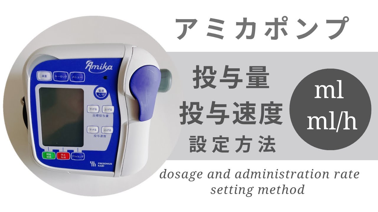 Amika 経腸栄養用 輸液ポンプ アミカ・投与量、投与速度・設定方法／How to dosage and administration rate setting method 