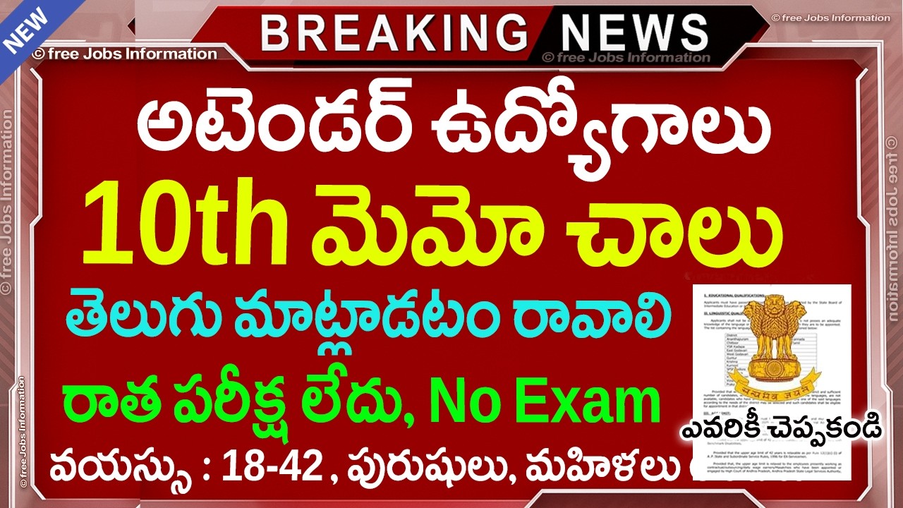 🚨 🚨 10th Pass Govt Jobs, Exam లేదు | Latest Jobs in Telugu | AP Government Jobs 2026
