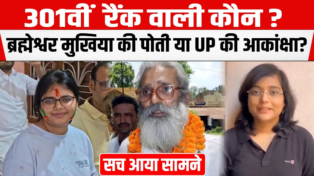 Brahmeshwar Mukhiya की पोती Akanksha का दावा फर्जी, एडमिट कार्ड से समझिए पूरा खेल?