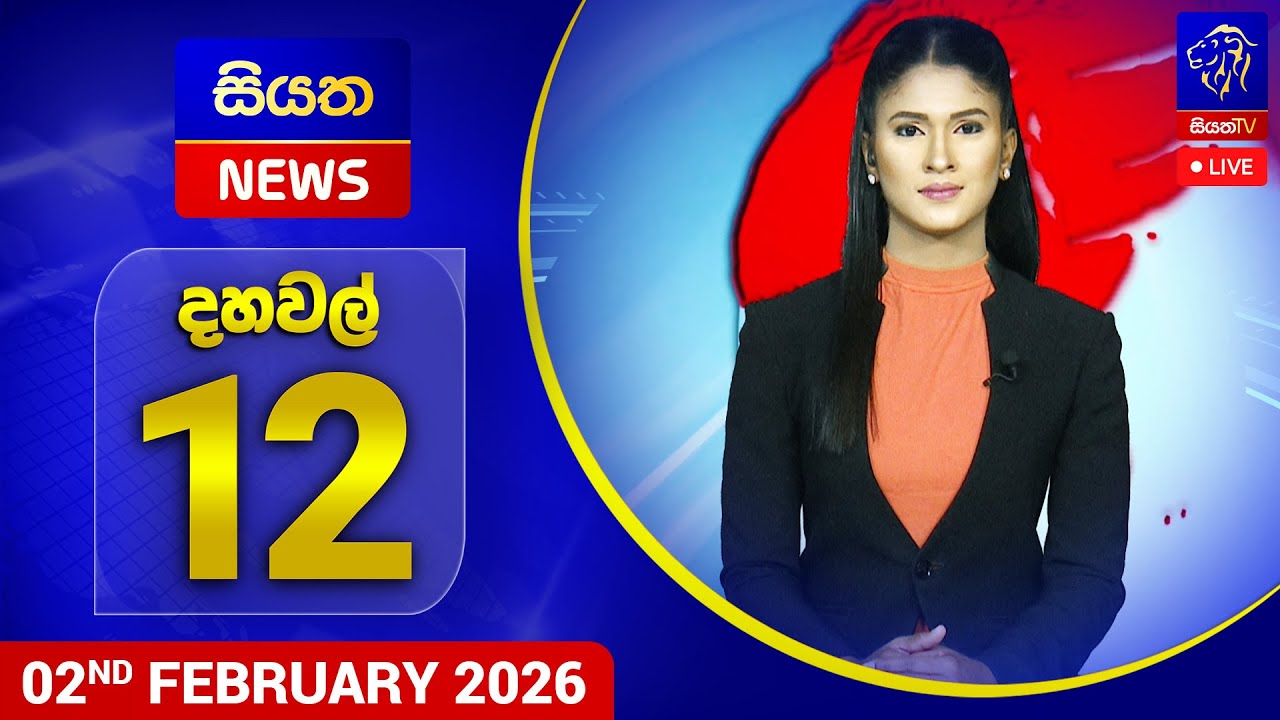 🔴 LIVE | Siyatha News | 12.00 PM | 02 - 02 - 2026