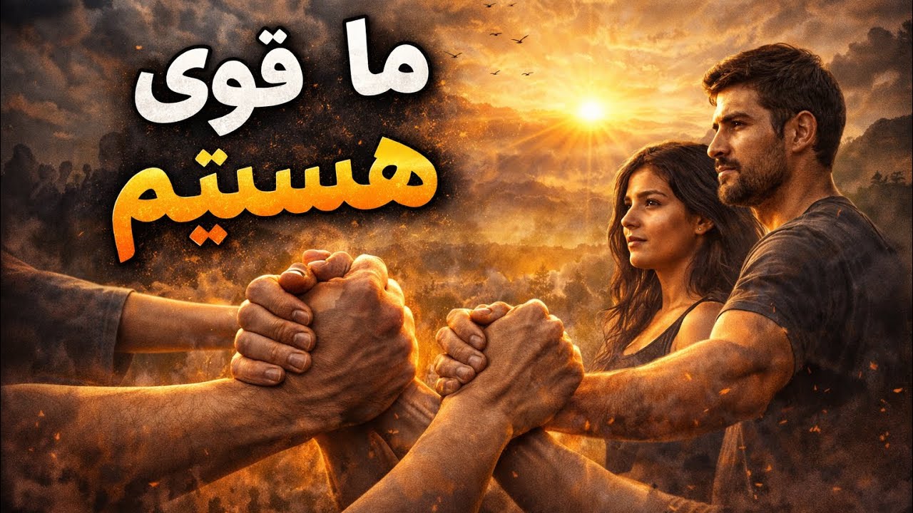 ما همه باهم هستیم❤️‍🩹✌🏻