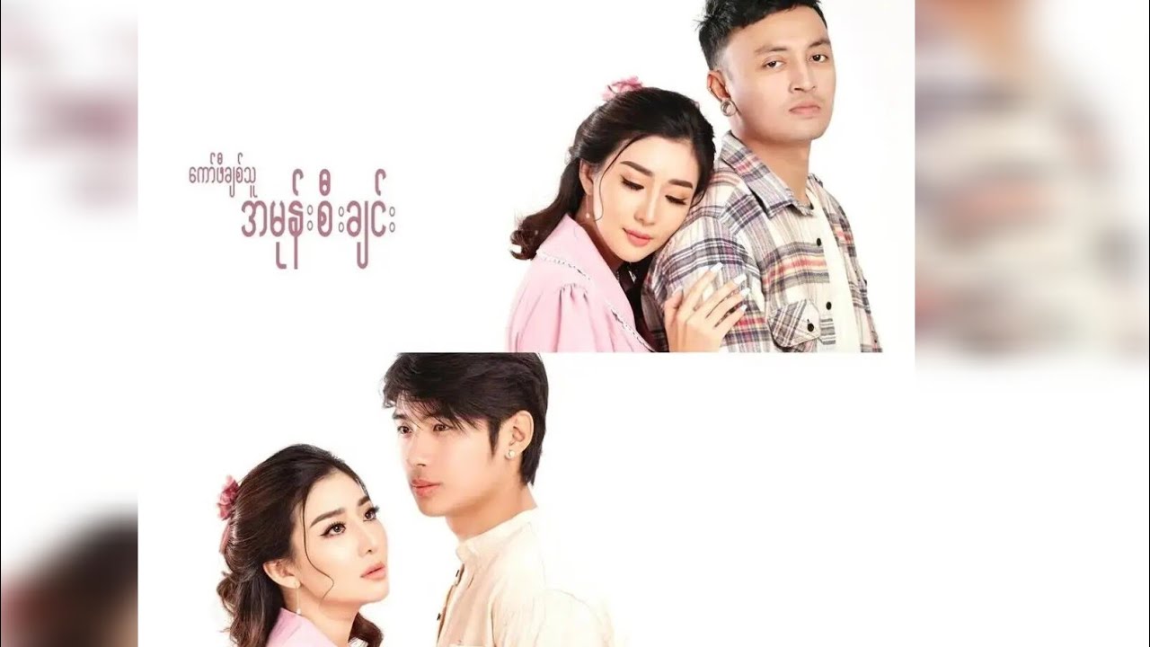 (ကော်ဖီချစ်သူ အမုန်းစီးချင်း)ရာဝန၊နန်းဆုရတီစိုး၊ တေဇလင်းရောင် NanSuYati Soe,Yarwana, Tayza LinYoung