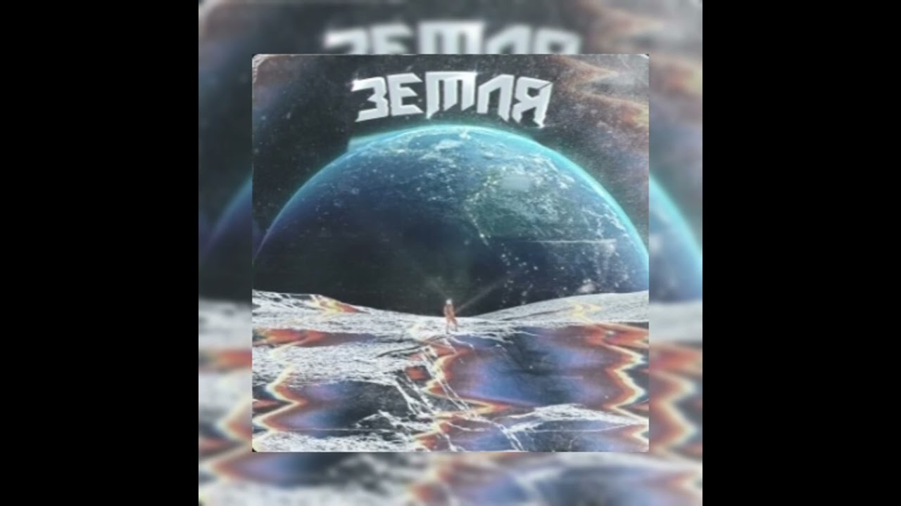 ЗЕМЛЯ -depressant & DEXTHBXY