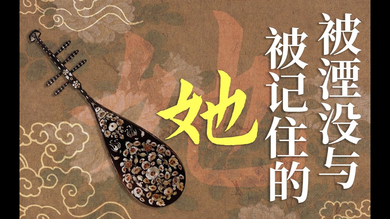 【人文】借一曲《人间乐》来看琵琶女到底是什么人，如何读懂她的命运？
