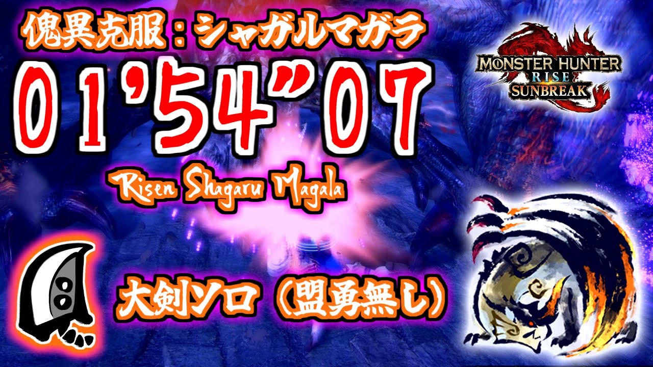 【MHR:SB】傀異克服シャガルマガラ 大剣ソロ 01'54