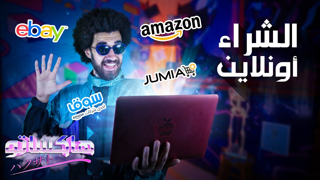 ليه الشراء من الانترنت ارخص وأفضل | هاكساتو