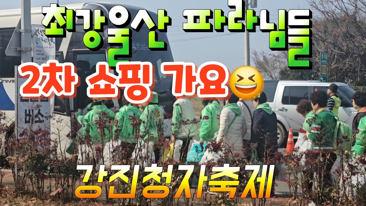 1차 쇼핑후 2차 쇼핑가는 최강울산파라다이스님들👍 #황영웅 #강진청자축제 #강진청자축제황영웅 #파라다이스