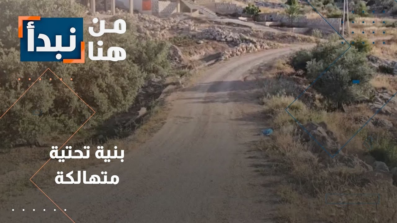 حي بلوطة في بلدية دير ابي سعيد ينتظر منذ سنوات