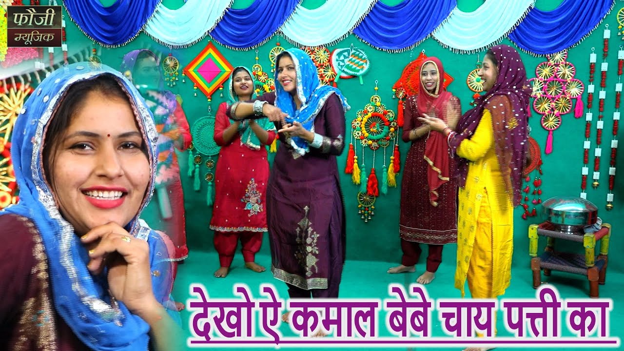 देखो ऐ कमाल बेबे चाय पत्ती का  || हरियाणवी सांस्कृति ग्रामीण आँचल सभ्य लोकगीत