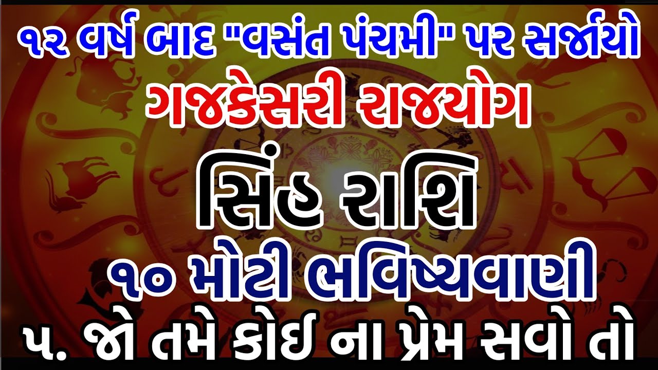 સિંહ રાશિ: વસંત પંચમી પર ૧૨ વર્ષ પછી મહાયોગ! આ ૧૦ ભવિષ્યવાણી ૧૦૦% સાચી પડશે.