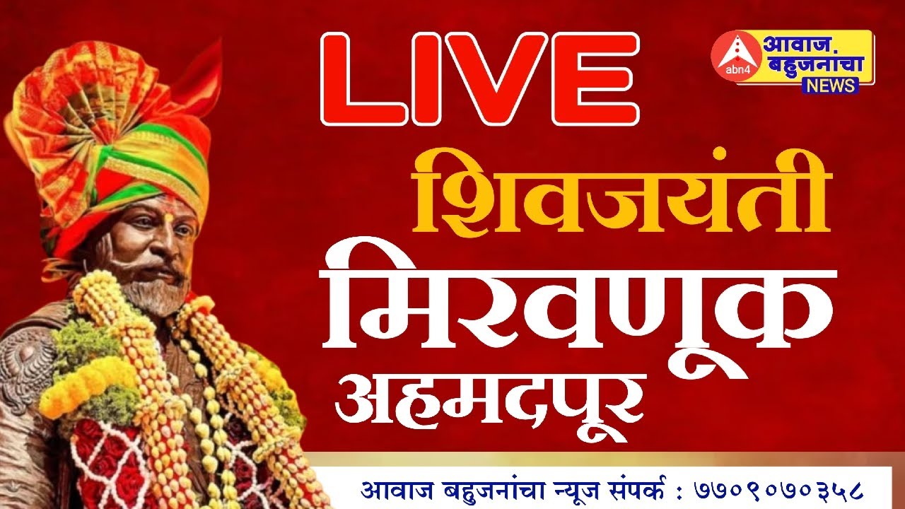 शिवजन्मोत्सव सोहळा मिरवणूक अहमदपूर 2026