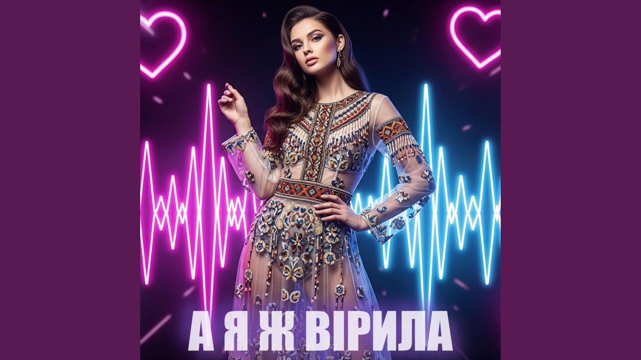 А Я Ж ВІРИЛА