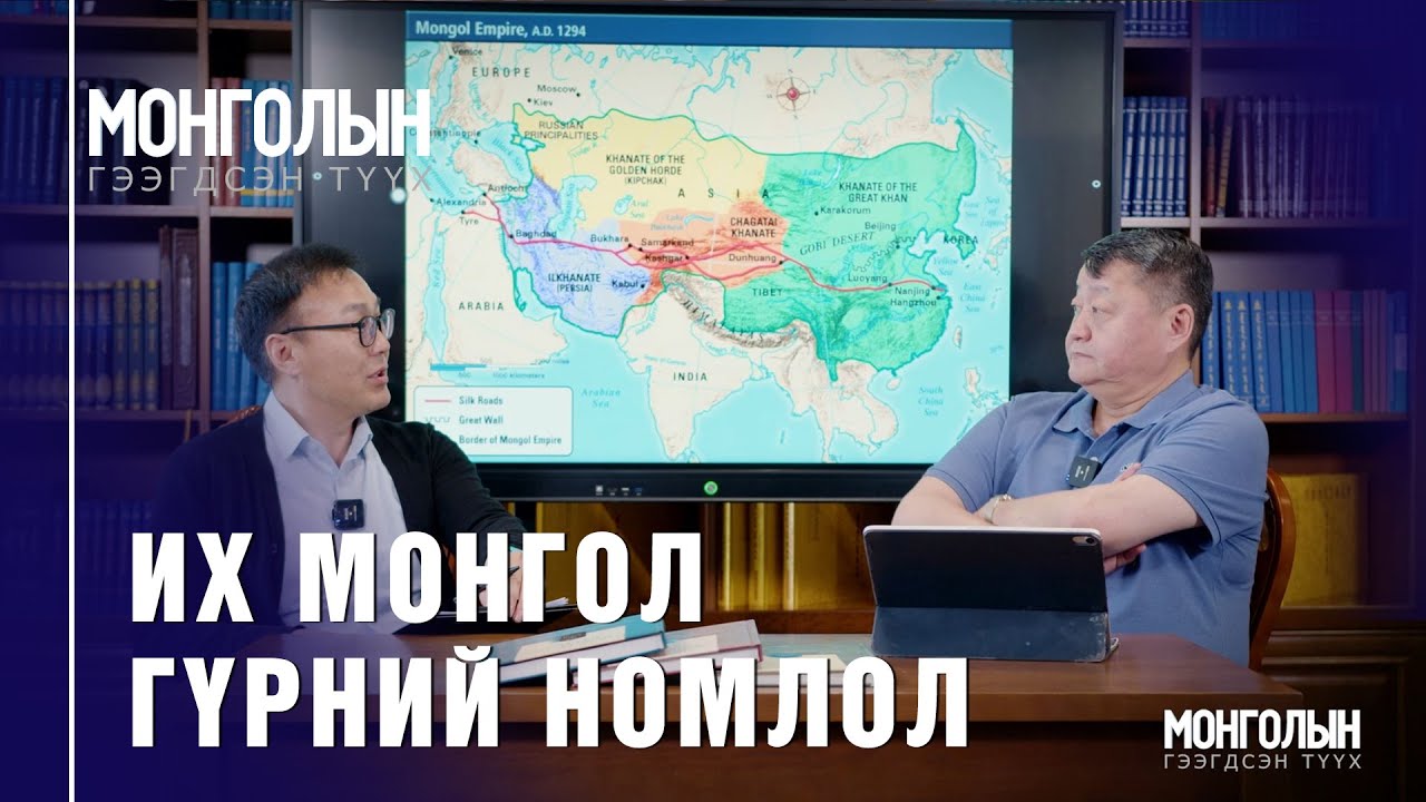 N97 Их Монгол гүрний номлол