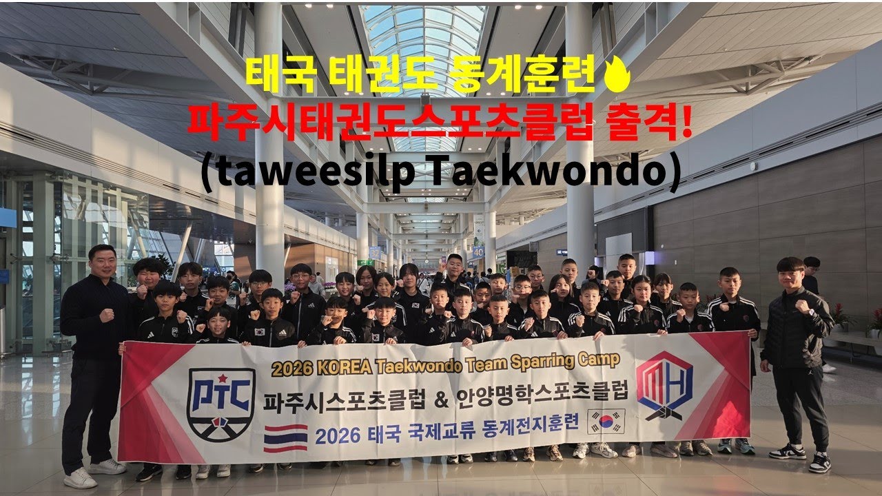 26태국 태권도 동계훈련 Thai Taekwondo Winter Training Camp 🇹🇭🔥