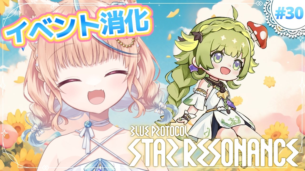#30🌟#スタレゾ┊週末かけこみするぞおおおお！！大寝坊ごめんにゃ～～～💦🐾┊ブループロトコル：スターレゾナンス #ひよめもりー