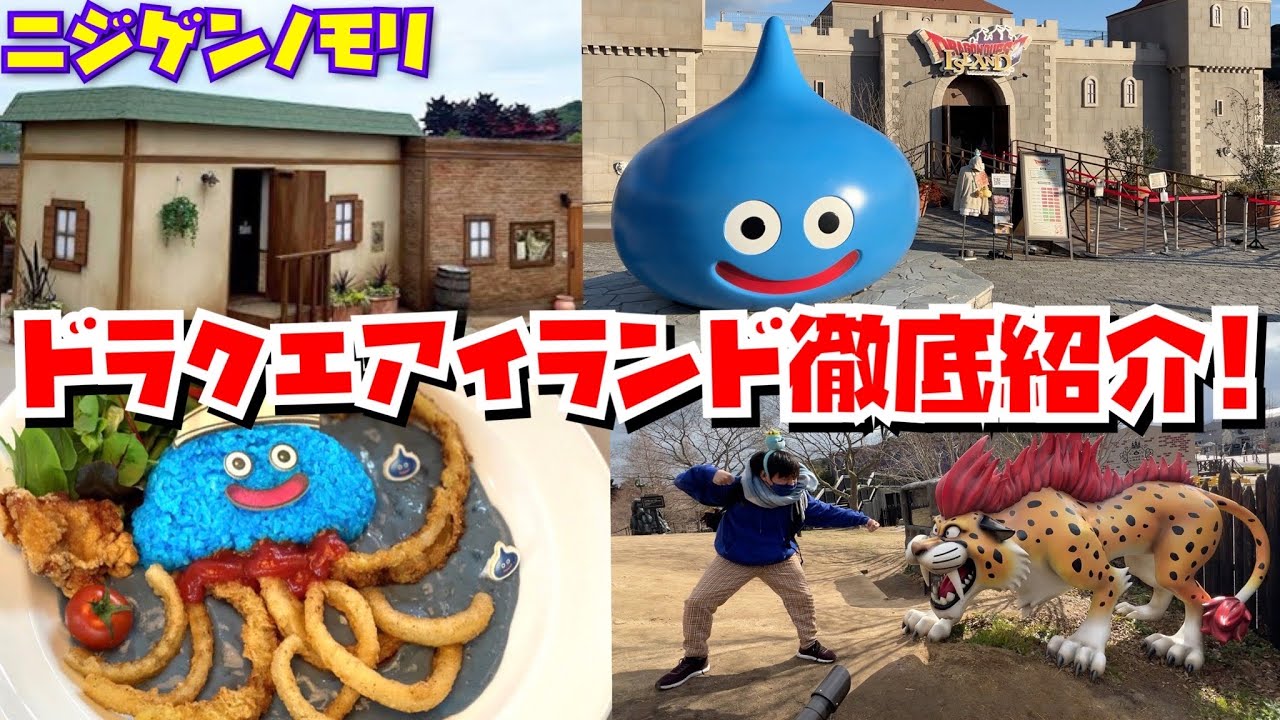 【全て分かります】リアルゲームの世界!!ドラゴンクエストアイランドが衝撃だった‥【ニジゲンノモリ】