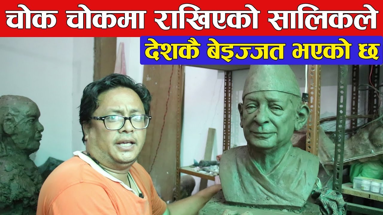 चोकहरुमा राखिएको नमिल्दो सालिकले देशकै बेइज्जत भएको छ | Nepali Sculpture(Murtikala)