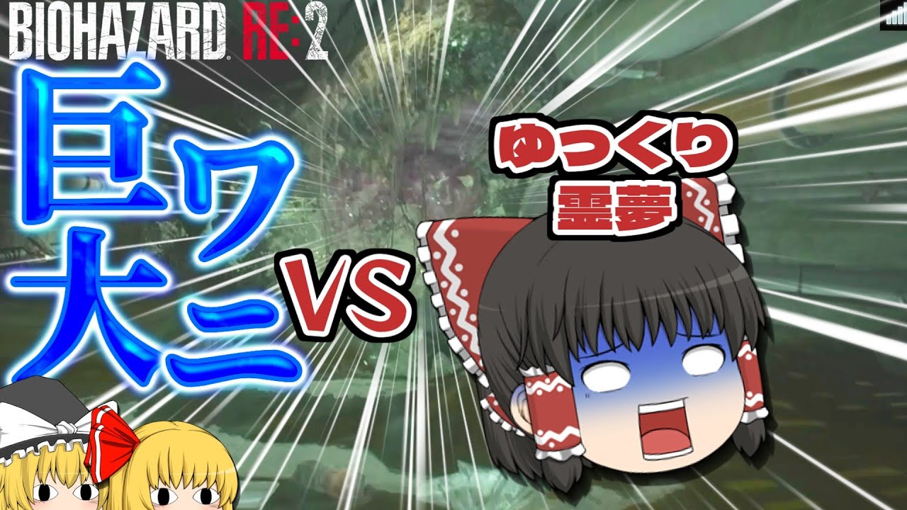 【ゆっくり実況】下水道の主がやばすぎた！！【バイオハザードRE2】