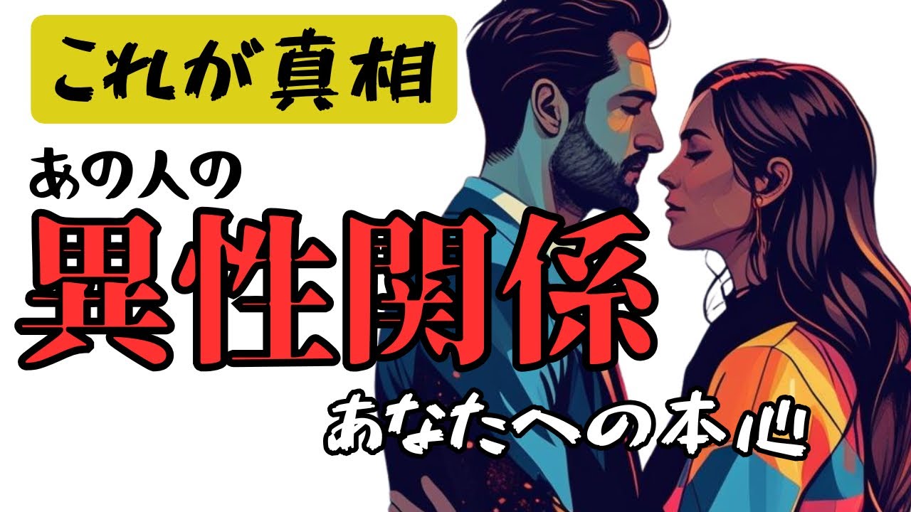 【異性関係】あの人は他に誰かいる？今いちばん好きな人