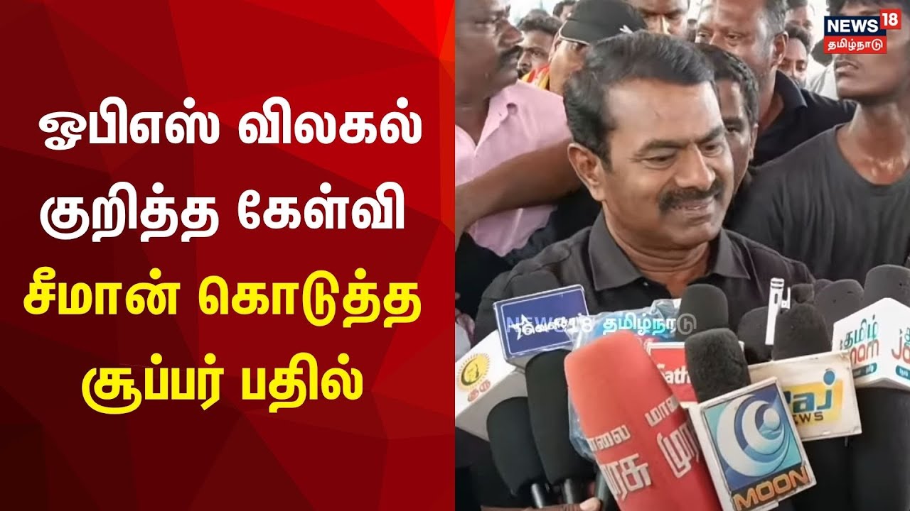 பாஜக கூட்டணியிலிருந்து ஓபிஎஸ் விலகல் குறித்த கேள்வி சீமான் கொடுத்த சூப்பர் பதில் | Seeman | OPS