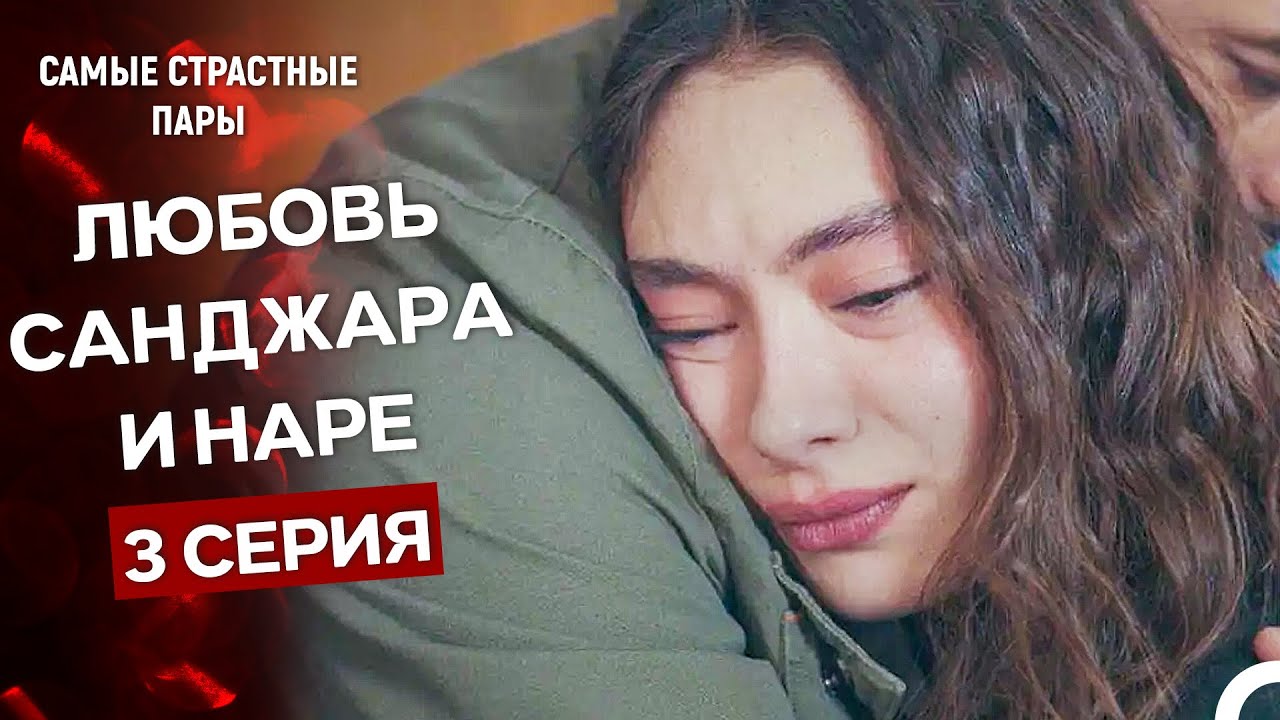 Дочь посла - Все Сцены Санджара И Наре #3 (Русский Дубляж)