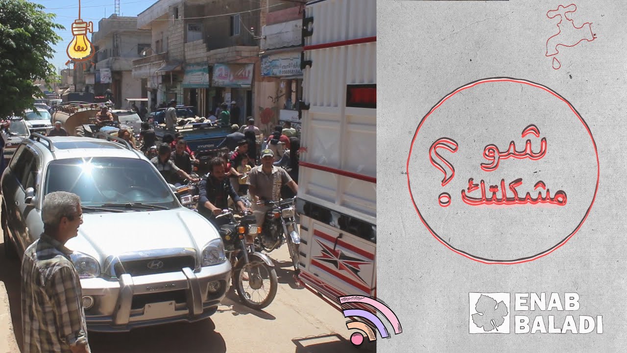 شو مشكلتك.. الازدحام يخنق بلدة كللي في إدلب