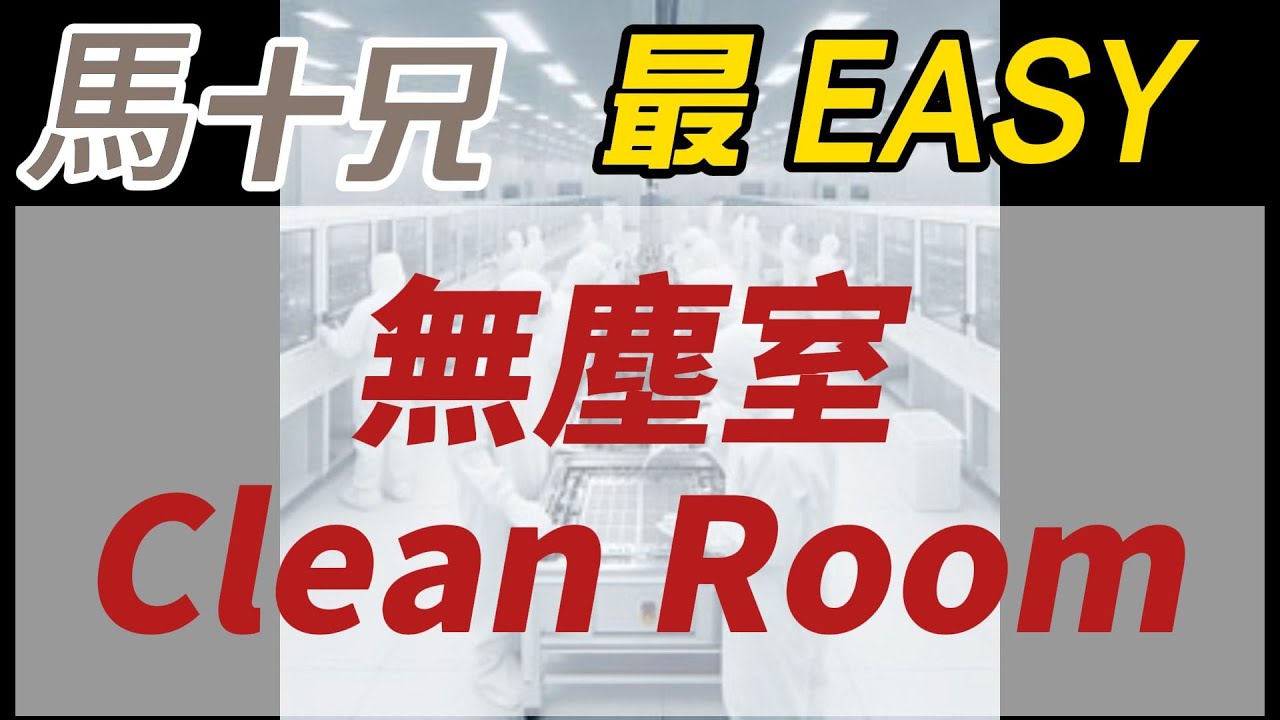 無塵室 Clean Room