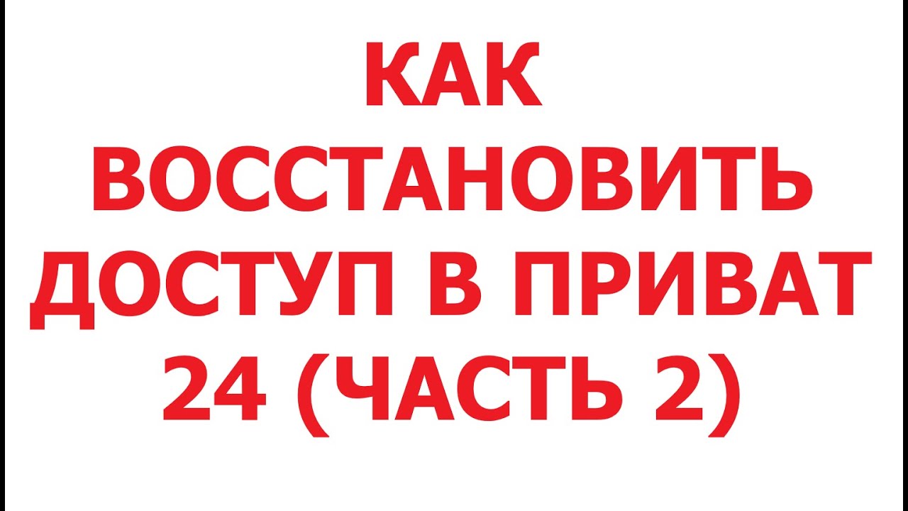 Как восстановить доступ в Приват24 (Часть 2). 21 мая 2025 г.