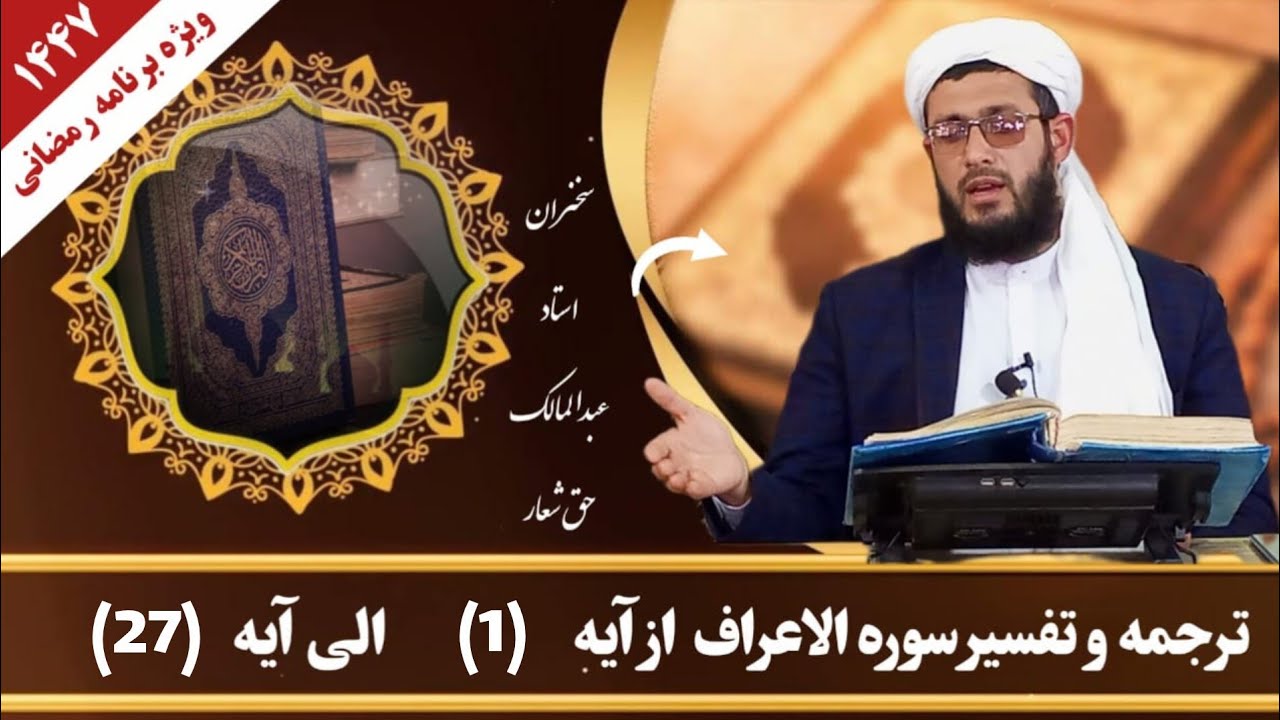 ویژه برنامه رمضانی تفسیر سوره اعراف درس اول (۱-۲۷) استاد عبدالمالک حق‌شعار  - مسجد میرزا براتعلی خان
