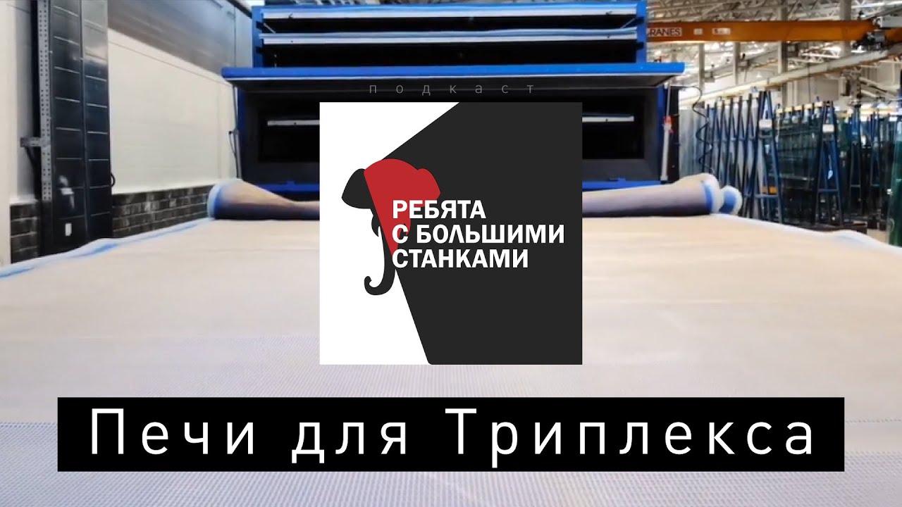 Качество триплекса по запаху – Ребята с Большими Станками #13