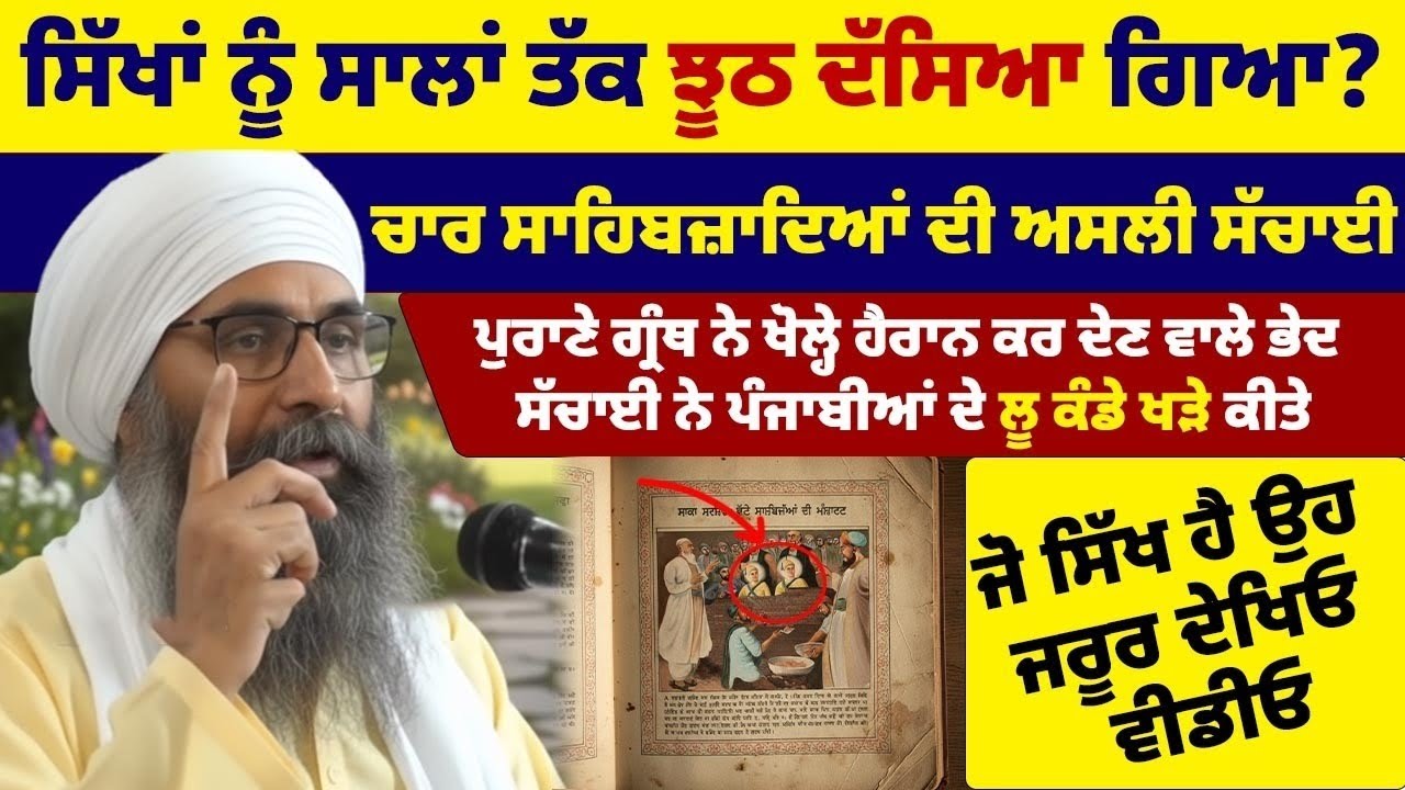 DARBAR SAHIB LIVE ਸਿੱਖਾਂ ਨੂੰ ਸਾਲਾਂ ਤੱਕ ਝੂਠ ਦੱਸਿਆ ਗਿਆ? | ਚਾਰ ਸਾਹਿਬਜ਼ਾਦਿਆਂ ਦੀ ਅਸਲੀ ਸੱਚਾਈ | ਪੁਰਾਣੇ ਗ੍ਰ