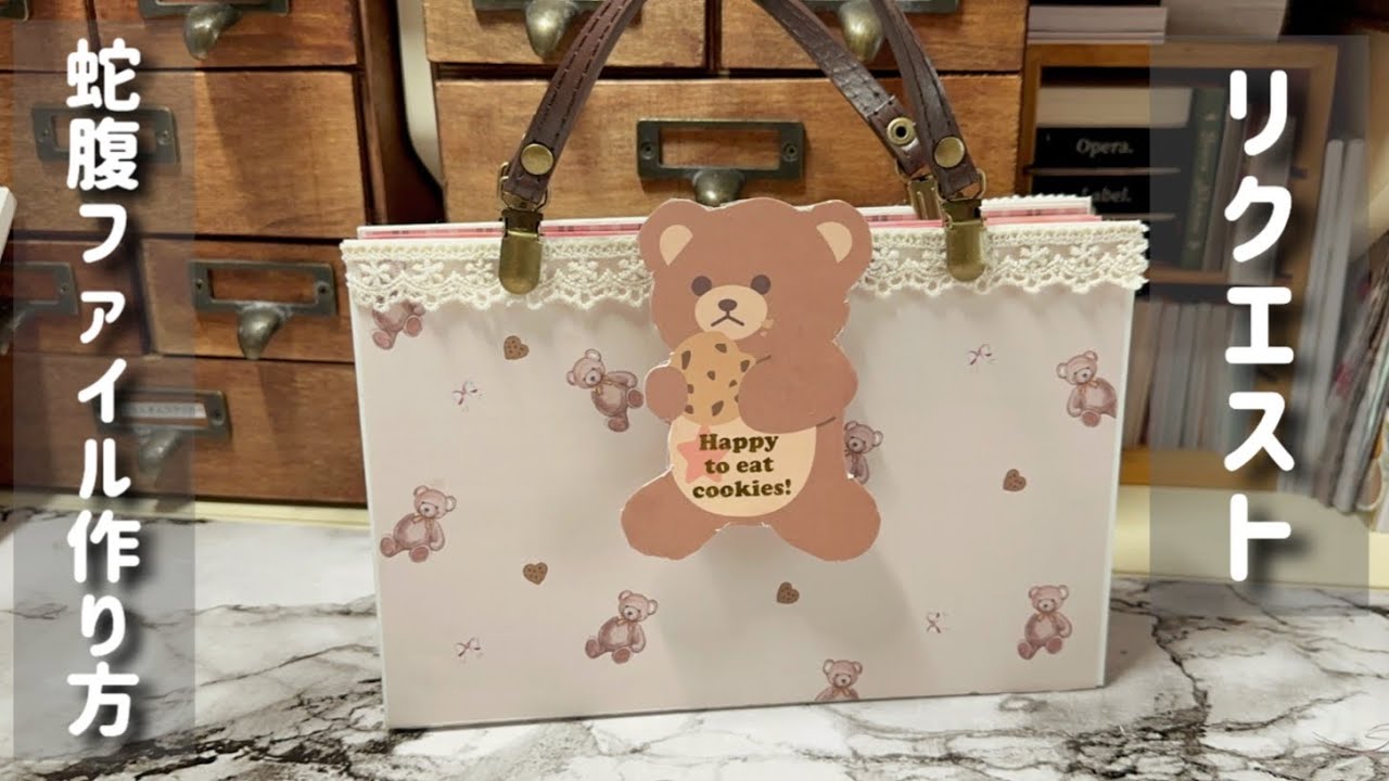 ［リクエスト］蛇腹ファイルの作り方♪