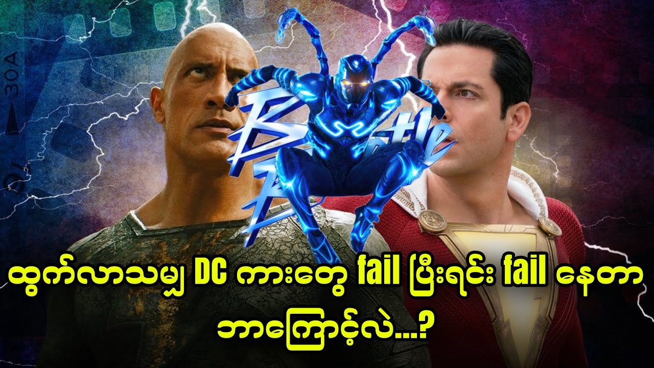 ထွက်လာသမျှ DC ကားတွေ fail ပြီးရင်း fail နေတာဘာကြောင့်လဲ..?