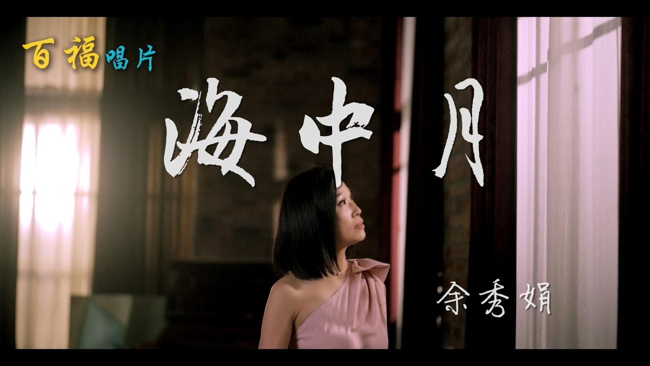 余秀娟【海中月】 (官方完整版MV)