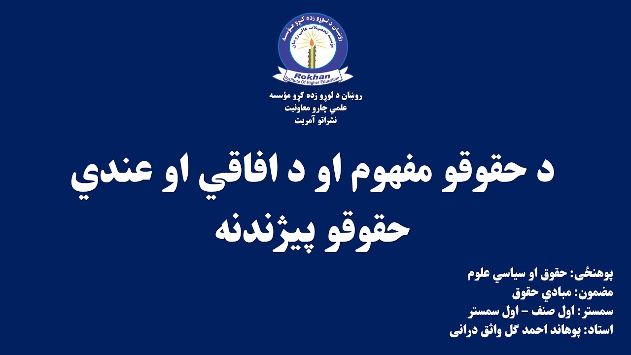 د حقوقو مفهوم او د افاقي او عندي حقوقو پيژندنه-  مبادي حقوق