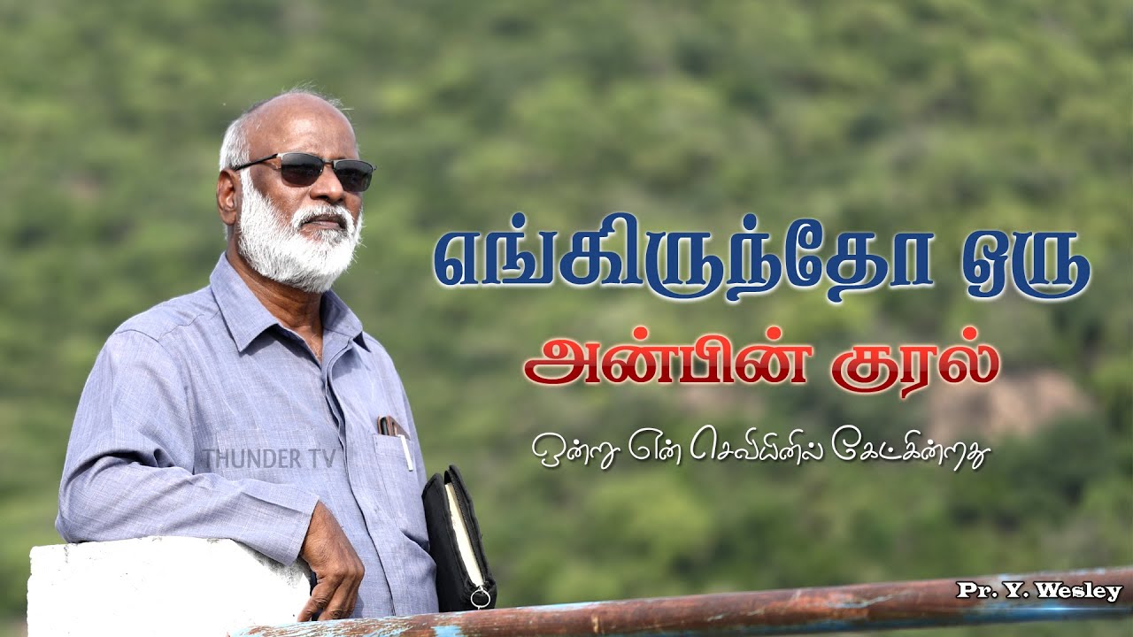 எங்கிருந்தோ ஒரு அன்பின் குரல் | ENGIRUNDHO ORU ANBIN KURAL | Pr. Y. Wesley | Song & Devotion
