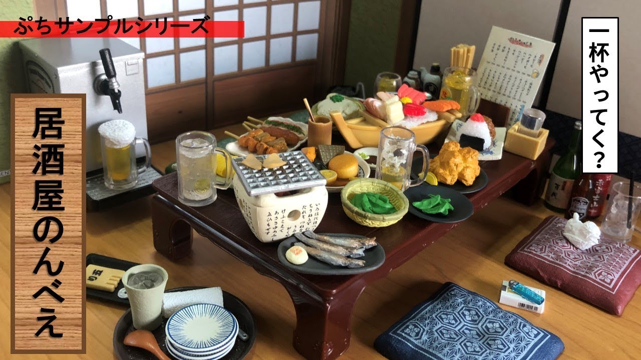 【盒玩開箱】#17 Re-ment  吞兵衛居酒屋 🍻ぷちサンプルシリーズ　一杯やってく？居酒屋のんべえ