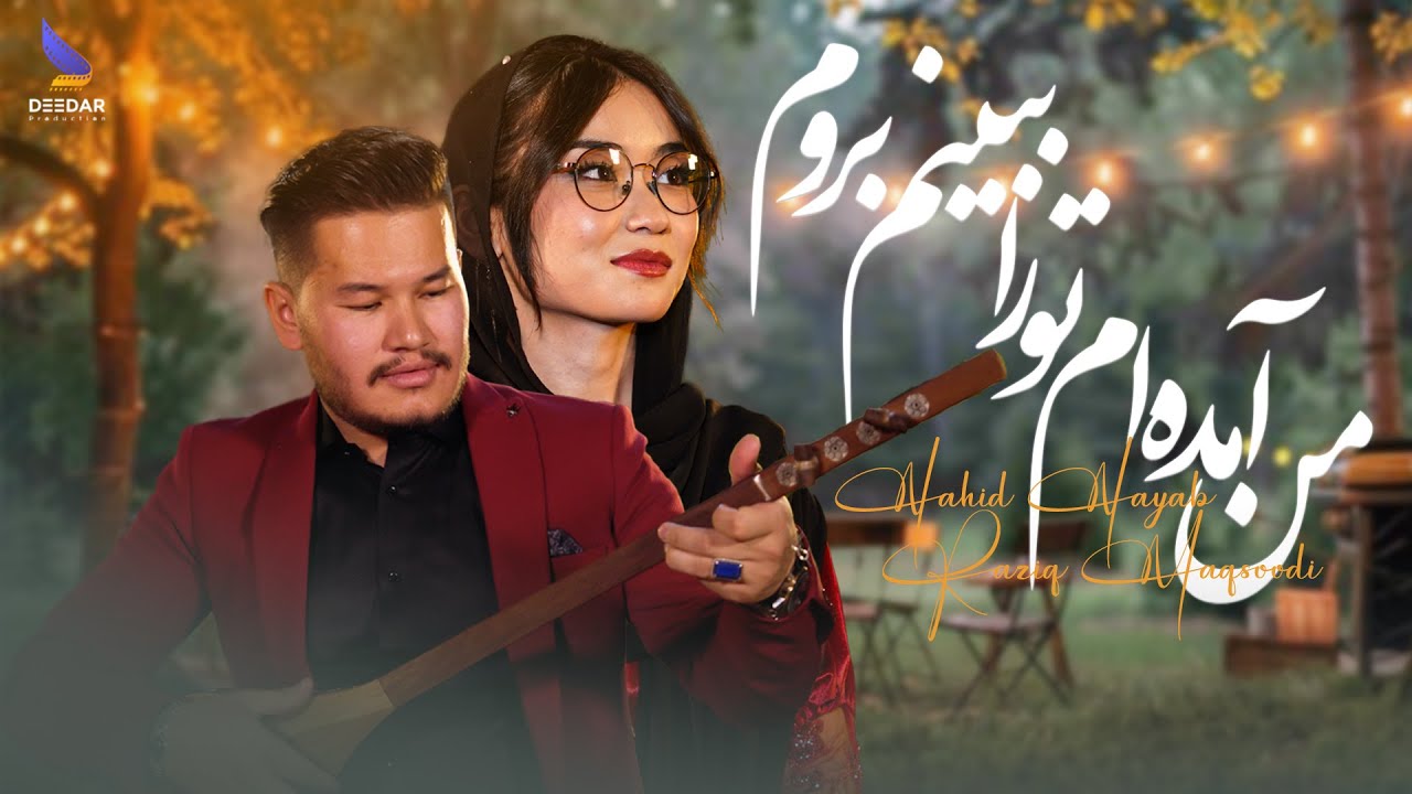 Nahid Nayab & Raziq Maqsoodi - Man Amadam | ناهید نایاب و رازق مقصودی - من آمده ام تورا ببینم بیروم