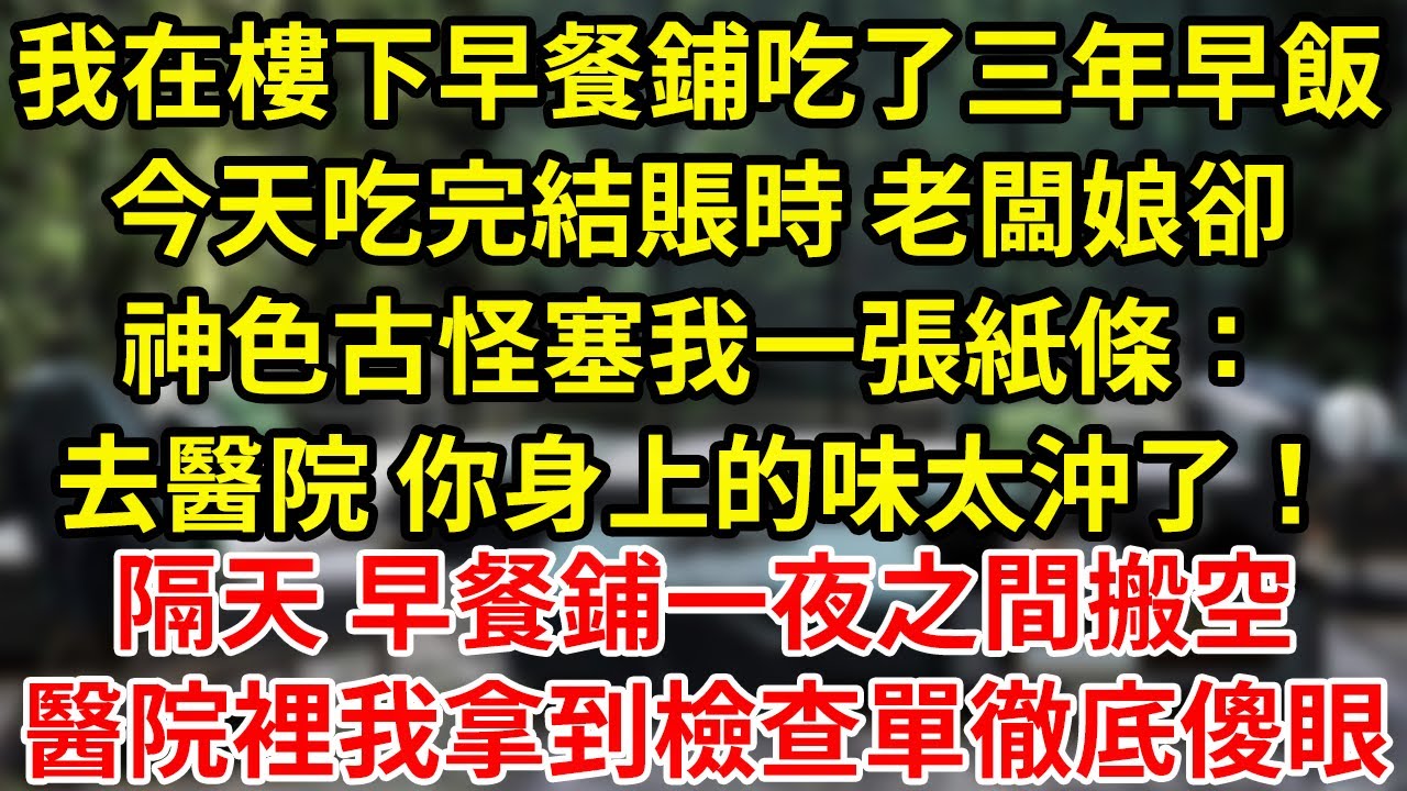 我在樓下早餐鋪吃了三年早飯今天吃完結賬時 老闆娘卻神色古怪塞我一張紙條：去醫院 你身上的味太沖了！隔天 早餐鋪一夜之間搬空醫院裡我拿到檢查單徹底傻眼#為人處世#養老#中年