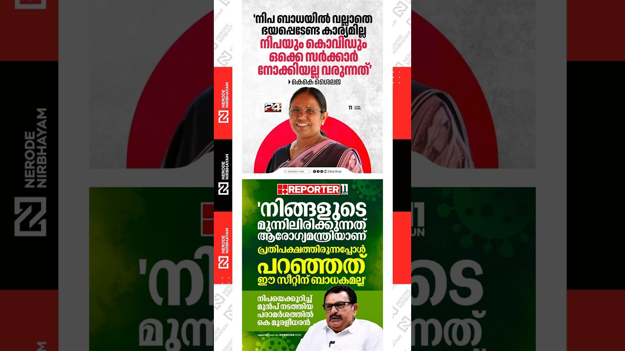 KK. Shailaja says Nipah and COVID do not occur based on government decisions | K. Muralidharan | udf