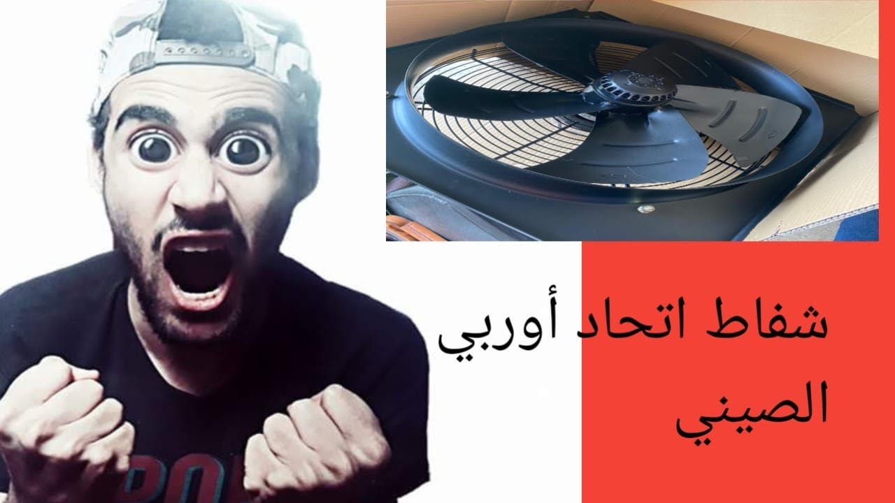 شفاط ٨٠ سم اتحاد اوربي تجربة شفاط اتحاد اوربي ٨٠سم شفاط داخلي ٦٠ سم مستورد ريشه حديد شفاط مصانع